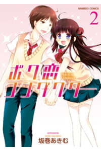 楽天kobo電子書籍ストア ボク恋コンダクター 2 坂巻あきむ 楽天kobo電子書籍ストア ボク恋コンダクター 2 坂巻あきむ